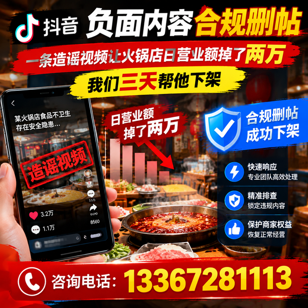 乌兰察布抖音负面内容合规删帖：一条造谣视频让火锅店日营业额掉了两万，我们三天帮他下架