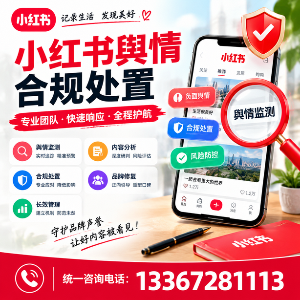乌兰察布小红书舆情合规处置