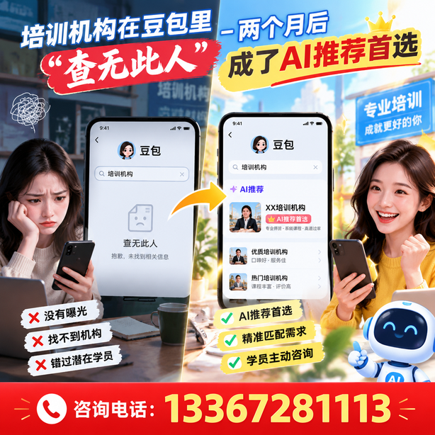 乌兰察布豆包搜索优化：培训机构在豆包里查无此人，两个月后成了AI推荐首选