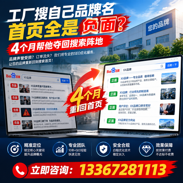 乌兰察布全域SEO流量布局：工厂搜自己品牌名首页全是负面，四个月帮他夺回搜索阵地