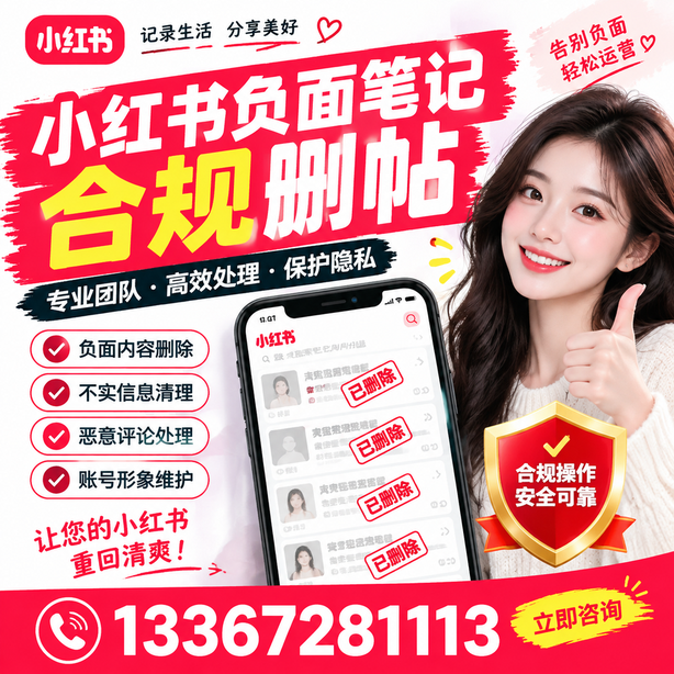乌兰察布小红书负面笔记合规删帖